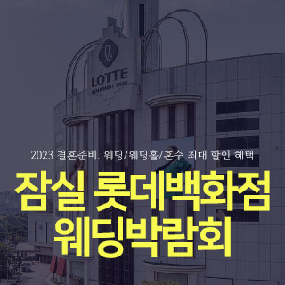 서울 웨딩박람회 일정 2024년 결혼박람회 무료신청