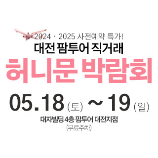 대전웨딩박람회 일정(2024 최신)
