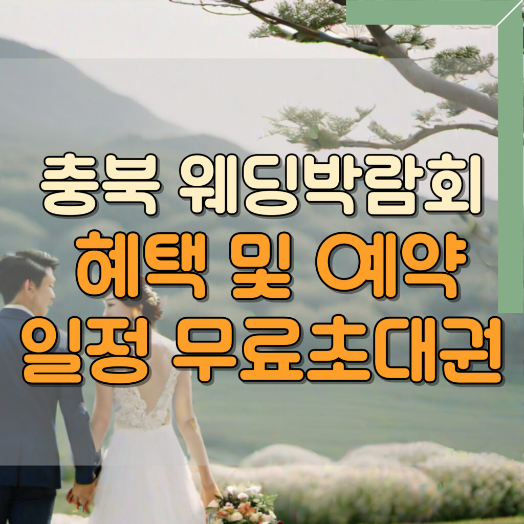 , 충북 웨딩박람회 일정확인, 2024 웨딩박람회 일정(전국)