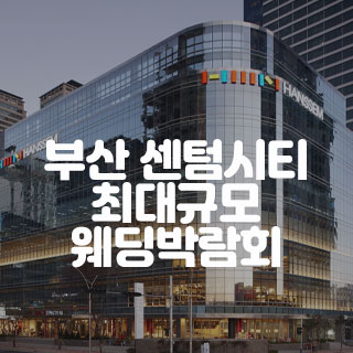 , 부산 웨딩박람회 일정(2024최신), 2024 웨딩박람회 일정(전국)