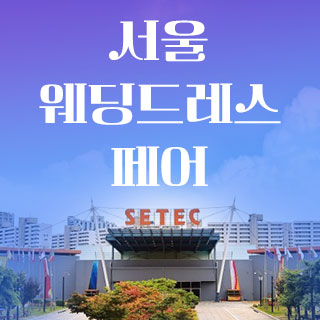 서울 웨딩박람회 일정(2024년)