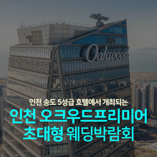 , 인천 웨딩박람회 일정(최신), 2024 웨딩박람회 일정(전국)
